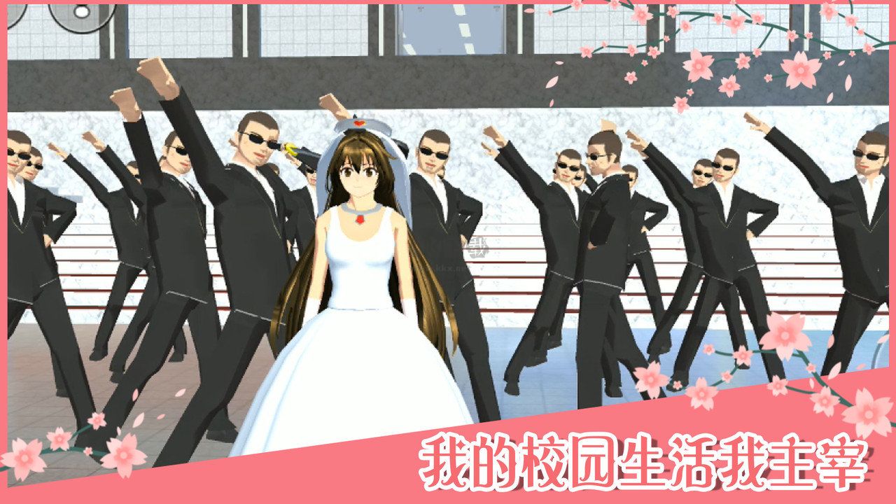 櫻花校園模擬器漢化版