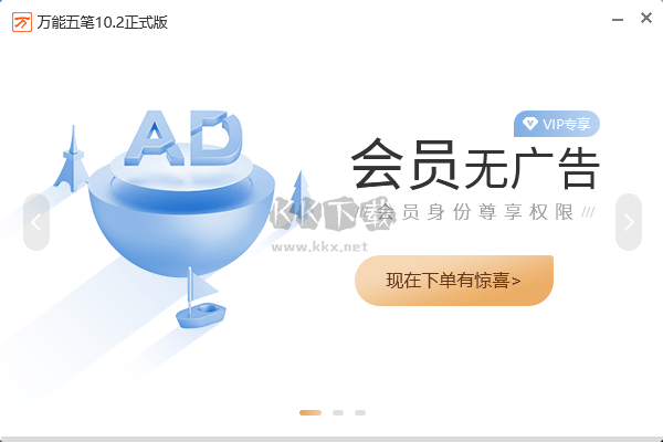 萬能五筆輸入法(會(huì)員全免費(fèi))