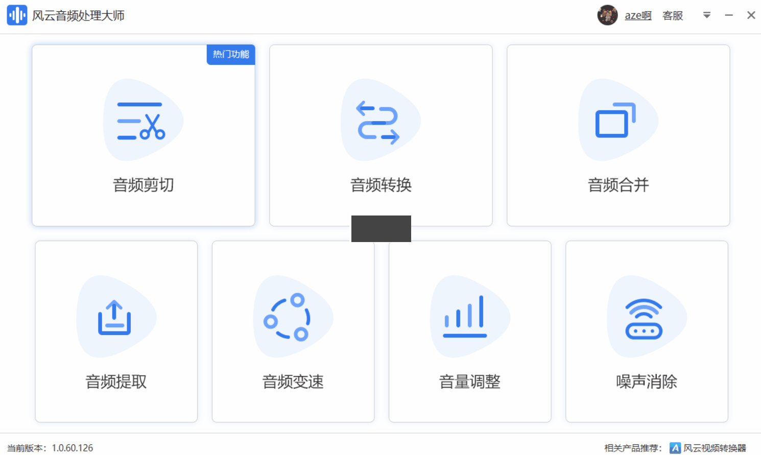 風云音頻處理大師破解版