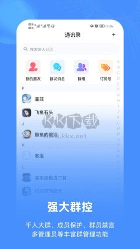 飛語聊天APP