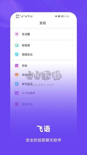飛語聊天APP