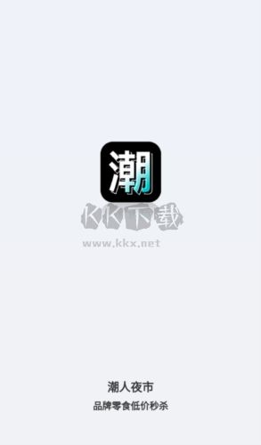 潮人夜市app宣傳圖