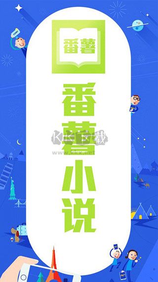 番薯小說(shuō)最新版