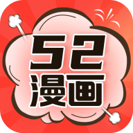 52漫畫(huà)免費(fèi)版 v2.4.3 最新版