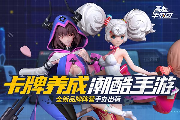 高能手辦團
