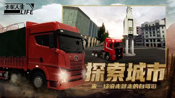 卡車(chē)人生