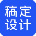 稿定設計官方版 v1.3.11