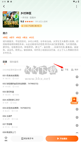 暢聽小說怎么下載2