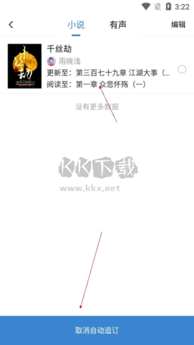 息壤閱讀6怎么取消自動訂閱
