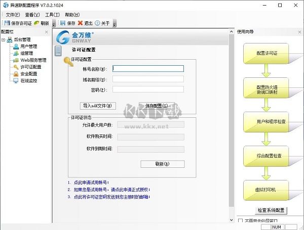 金萬維異速聯企業版客戶端