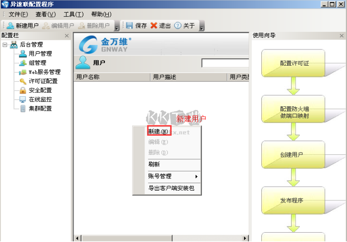 金萬維異速聯企業版客戶端