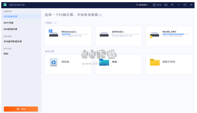 福昕數據恢復免費版