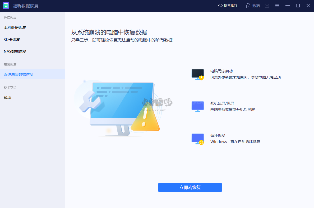 福昕數據恢復免費版