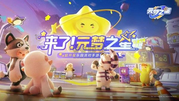 元夢之星官方正版