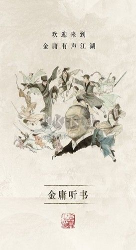 金庸聽書App