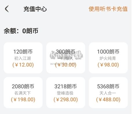金庸聽書怎么收費圖片4