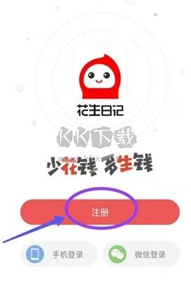 花生日記怎么注冊賬號1