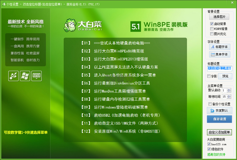 大白菜U盤啟動制作工具免費(fèi)版