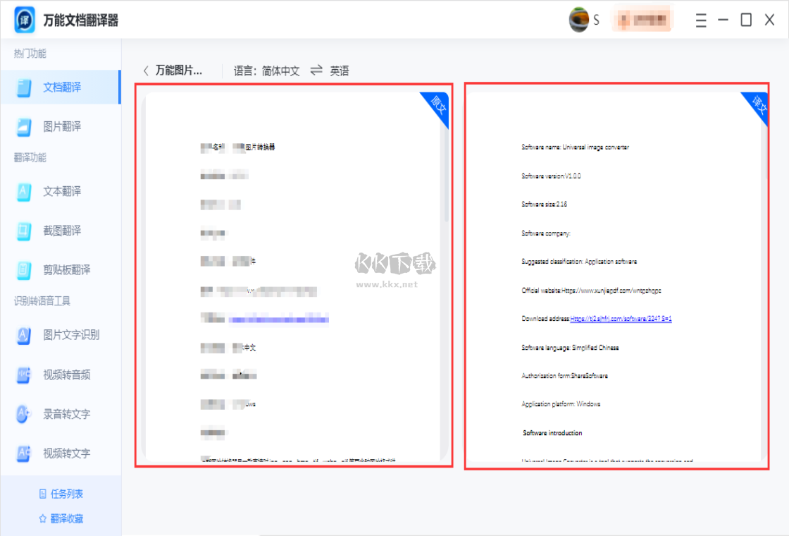 萬(wàn)能文檔翻譯器最新版