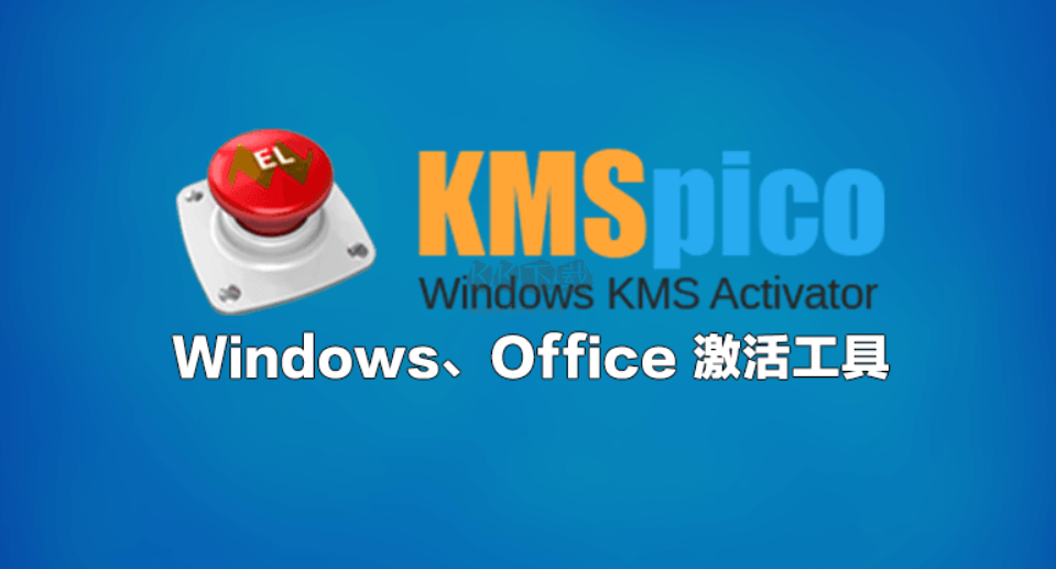 KMS激活工具免費版