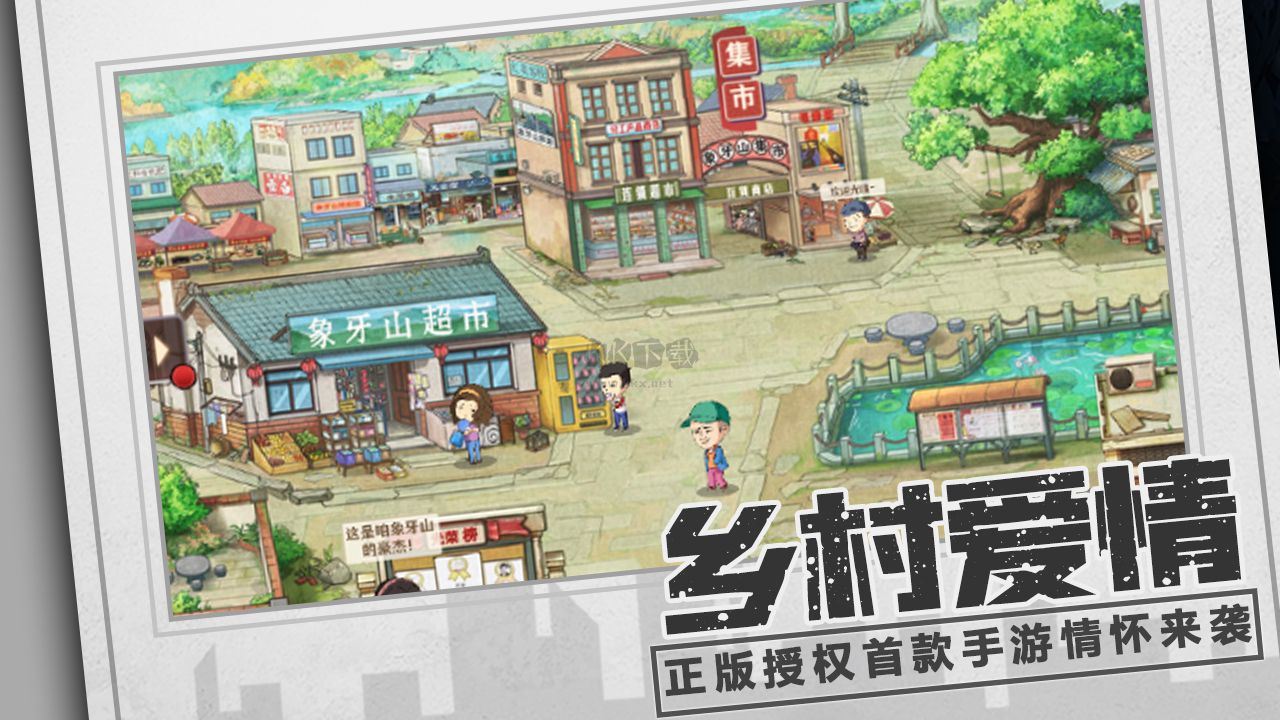 鄉村愛情之經營人生免廣告版