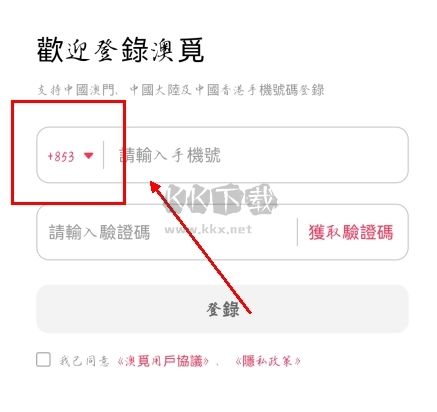 澳覓app怎么用內地手機登錄圖片1