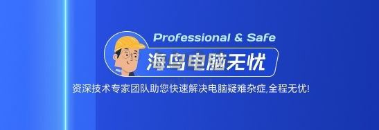 海鳥(niǎo)電腦無(wú)憂最新版