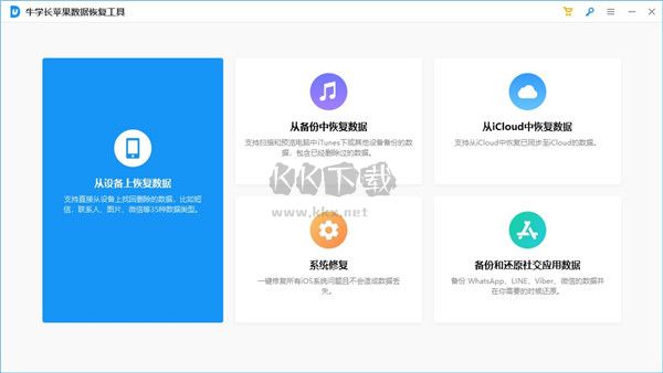 牛學(xué)長(zhǎng)蘋果數(shù)據(jù)恢復(fù)最新版