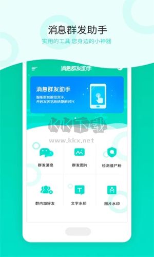消息群發app