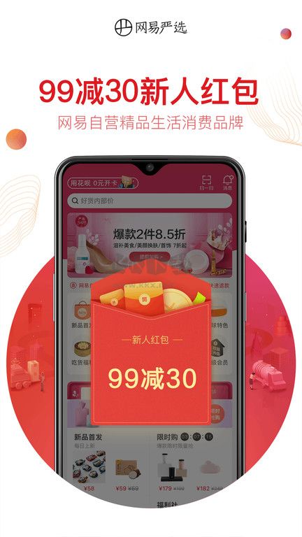網易嚴選商城手機版