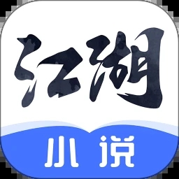 江湖免費小說app完整版 v5.0專業版