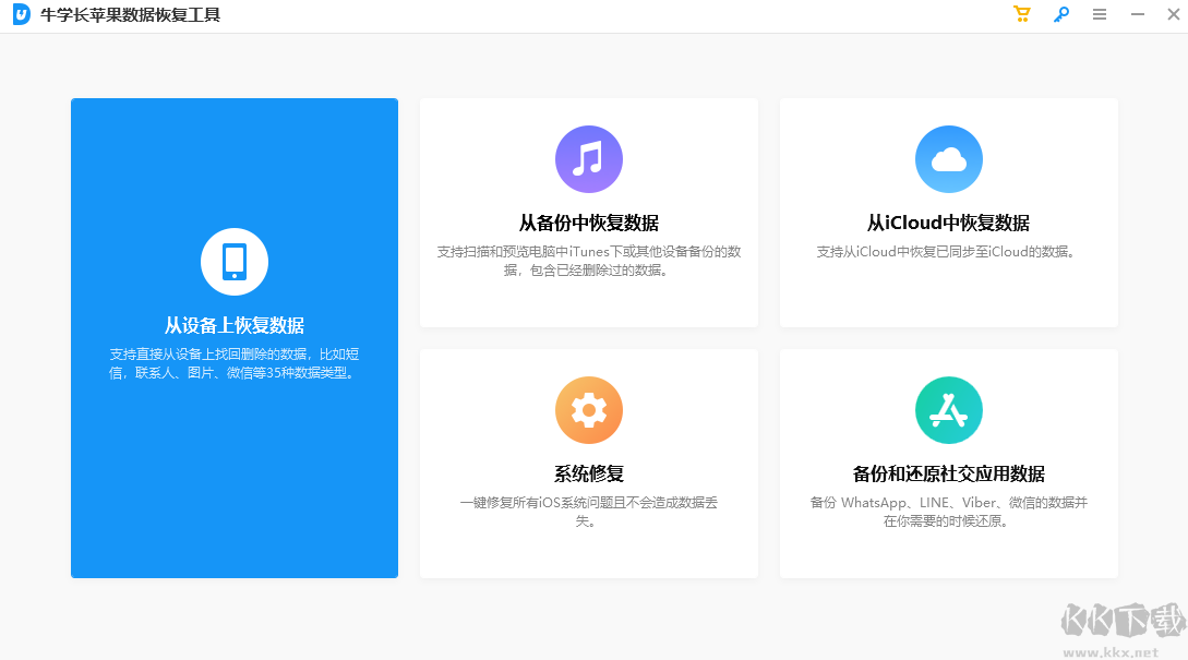 牛學長蘋果數據恢復工具 