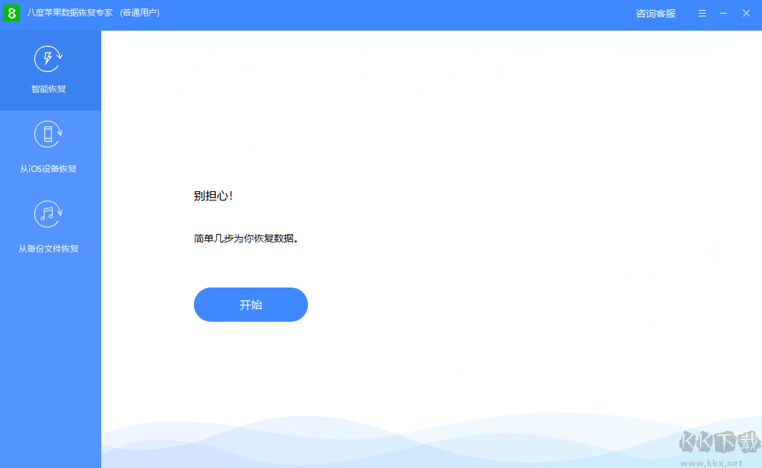 八度蘋果數(shù)據(jù)修復大師官網(wǎng)版