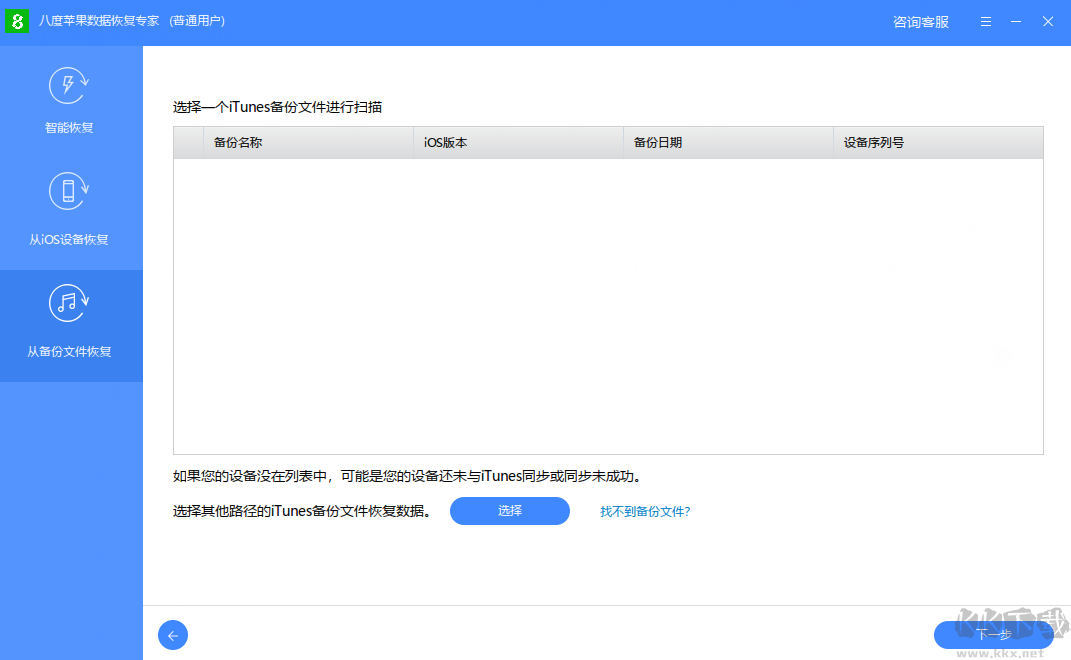 八度蘋果數(shù)據(jù)修復大師官網(wǎng)版