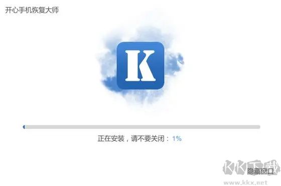 開心手機恢復大師電腦版