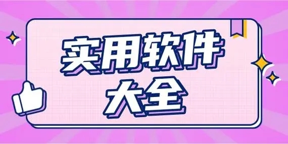 實(shí)用軟件下載-最火實(shí)用軟件推薦-實(shí)用軟件合集