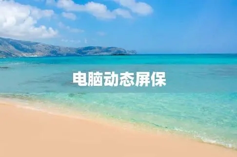 電腦動態屏保軟件下載-最火電腦動態屏保軟件推薦-電腦動態屏保軟件排行榜