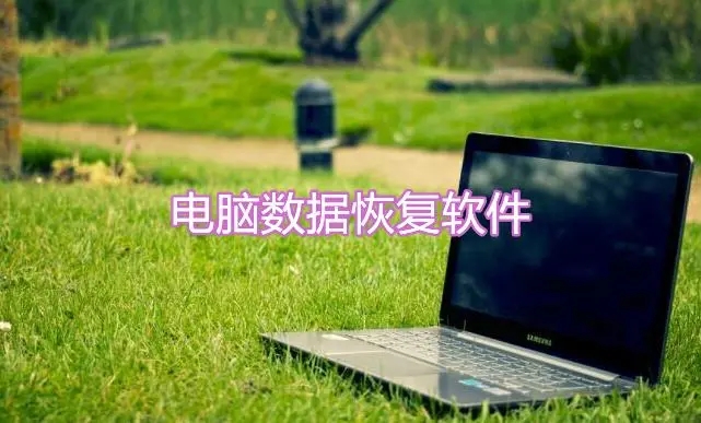 電腦數據恢復軟件下載-電腦數據恢復軟件推薦-電腦數據恢復軟件合集