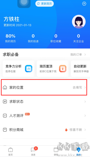新安人才網(wǎng)怎么用軟件設置家的位置步驟1