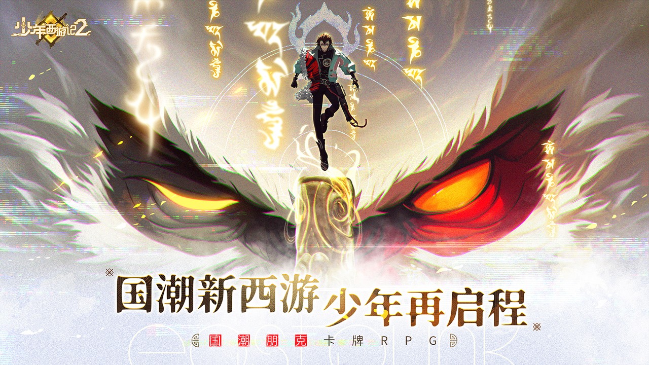 少年西游記2(含兌換碼)