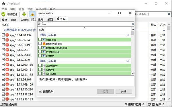 Simplewall(簡單防火墻軟件)