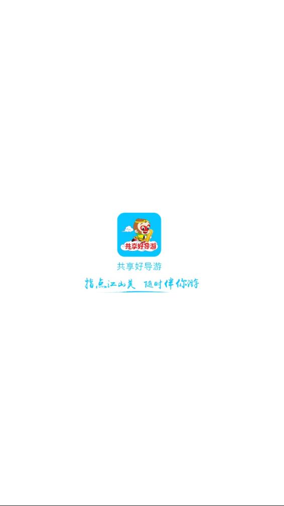共享好導游最新版