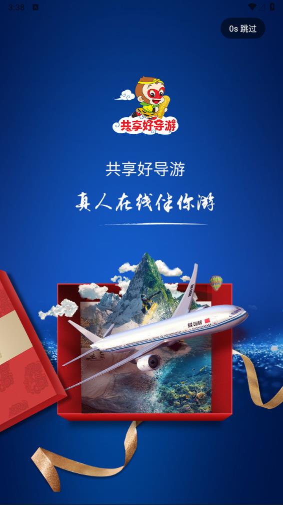 共享好導游最新版