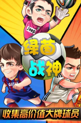 綠茵戰神