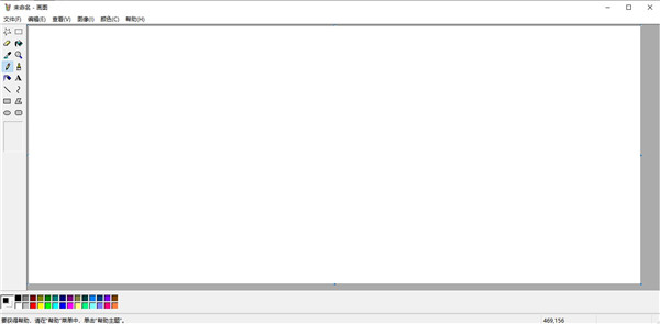 Microsoft Paint(畫(huà)圖軟件)