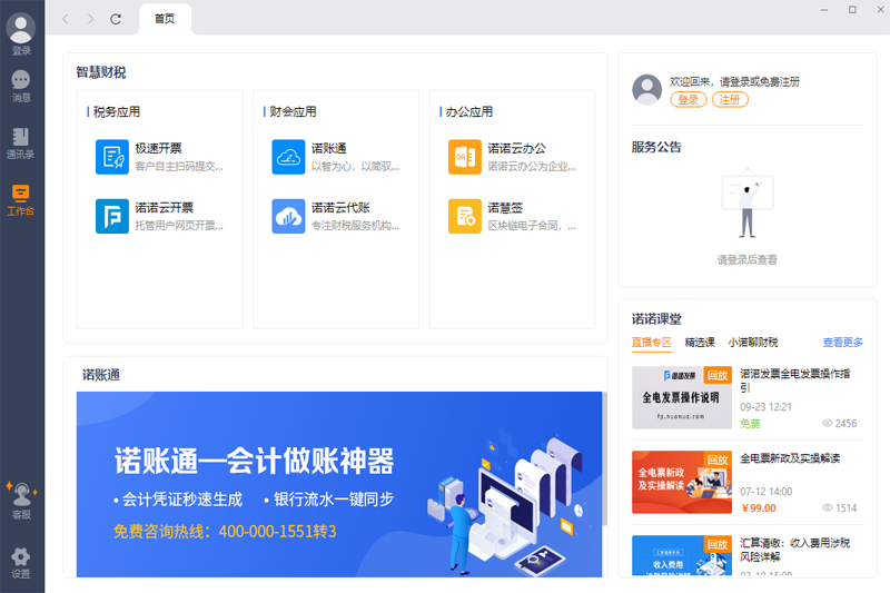諾言客戶端