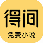 得間免費(fèi)小說 v5.2.3 最新版