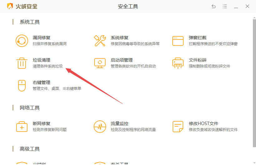 火絨互聯網安全軟件