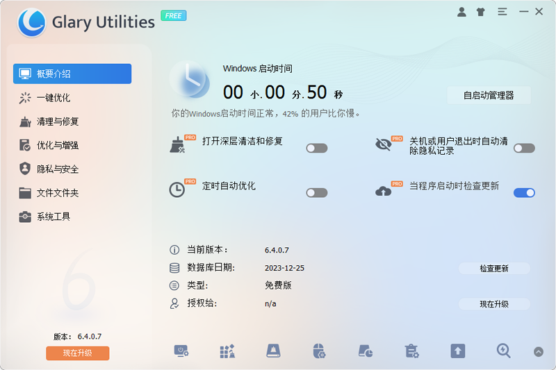Glary Utilities系統優化