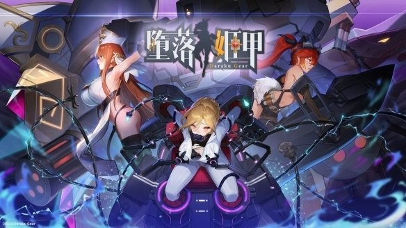 墮落姬甲無限內購版